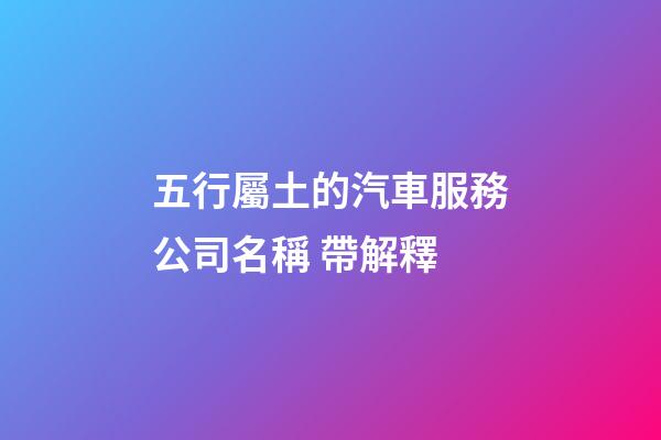 五行屬土的汽車服務公司名稱 帶解釋-第1張-公司起名-玄機派